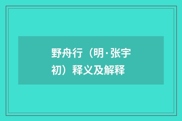 野舟行（明·张宇初）释义及解释