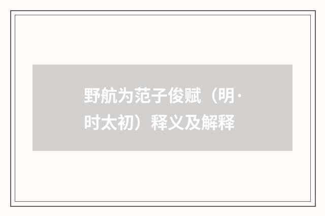 野航为范子俊赋（明·时太初）释义及解释