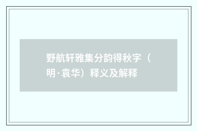 野航轩雅集分韵得秋字（明·袁华）释义及解释
