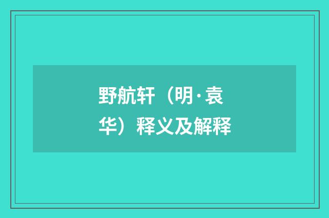野航轩（明·袁华）释义及解释