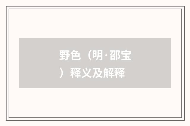 野色（明·邵宝）释义及解释