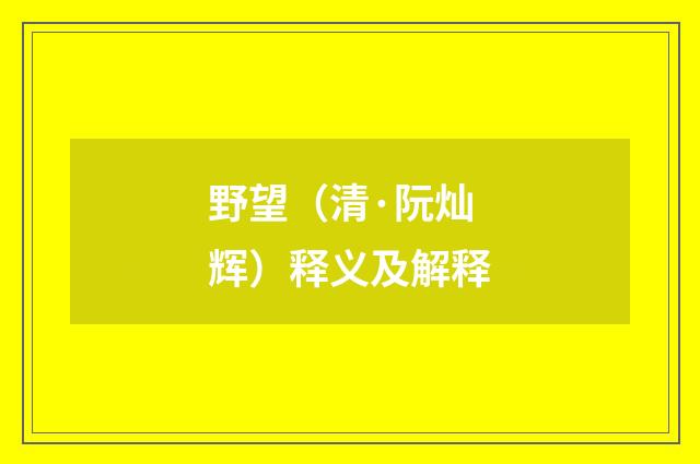 野望（清·阮灿辉）释义及解释