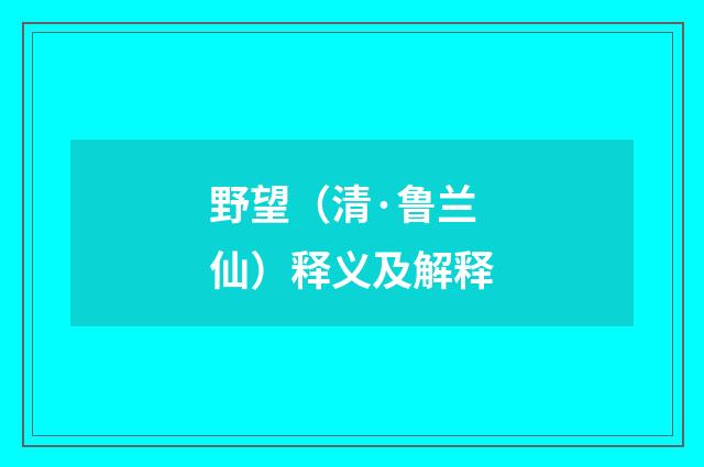 野望（清·鲁兰仙）释义及解释