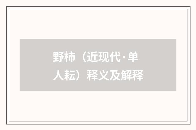 野柿（近现代·单人耘）释义及解释