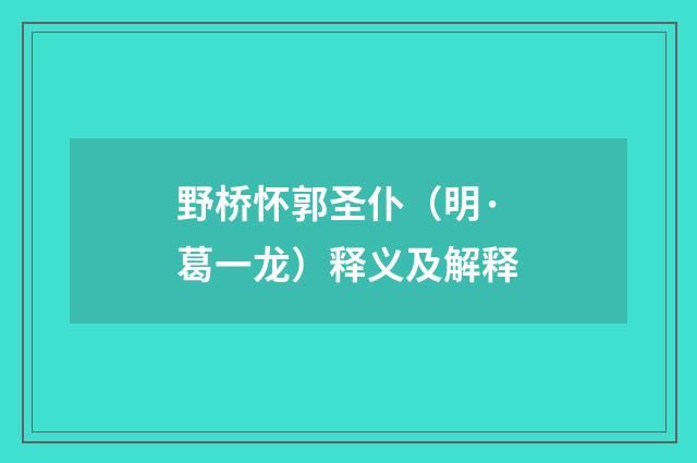 野桥怀郭圣仆（明·葛一龙）释义及解释