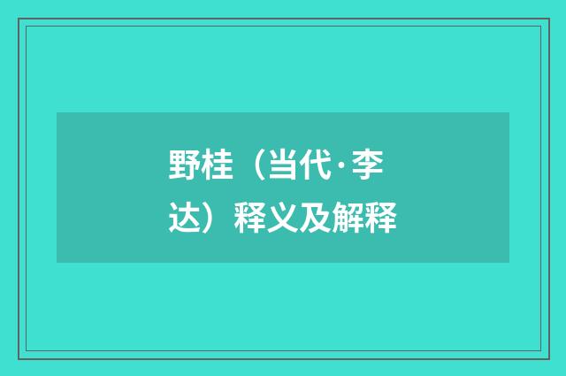 野桂（当代·李达）释义及解释