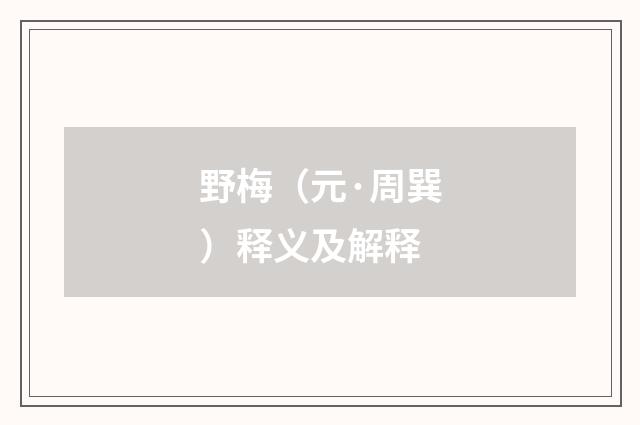 野梅（元·周巽）释义及解释