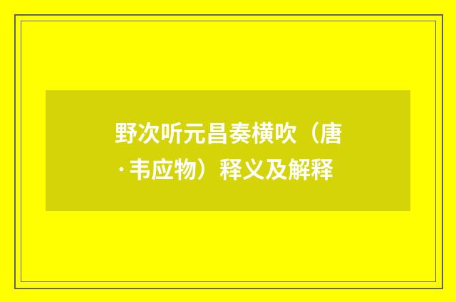 野次听元昌奏横吹（唐·韦应物）释义及解释