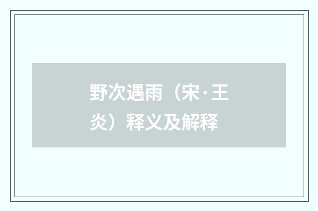 野次遇雨（宋·王炎）释义及解释