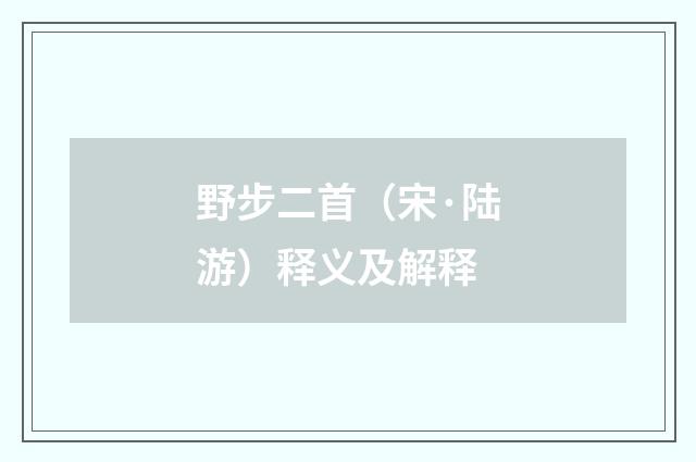 野步二首（宋·陆游）释义及解释