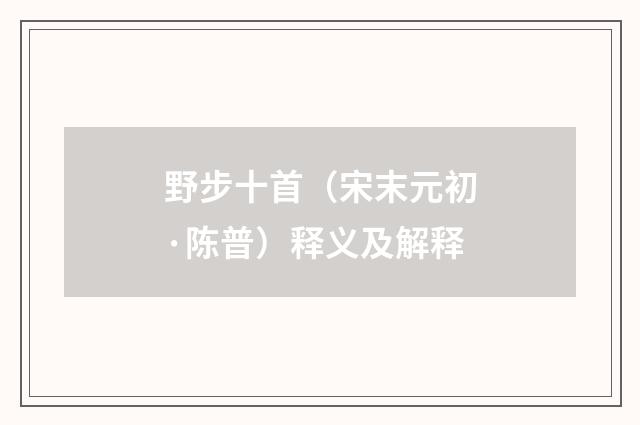 野步十首（宋末元初·陈普）释义及解释