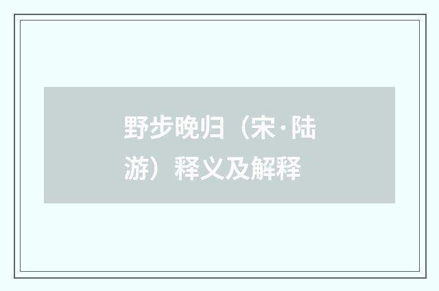 野步晚归（宋·陆游）释义及解释