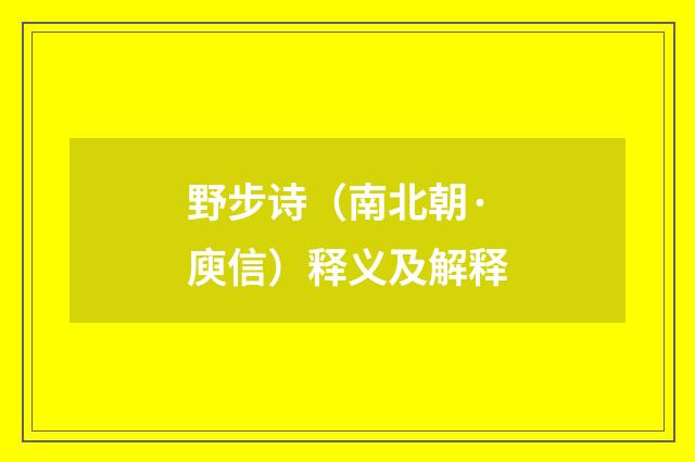 野步诗（南北朝·庾信）释义及解释