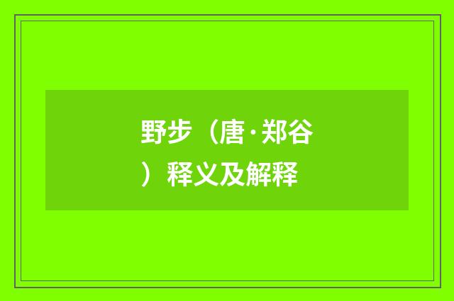 野步（唐·郑谷）释义及解释