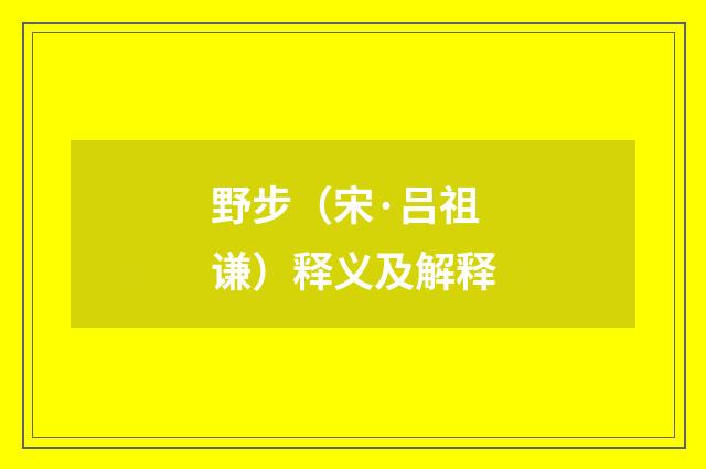 野步（宋·吕祖谦）释义及解释
