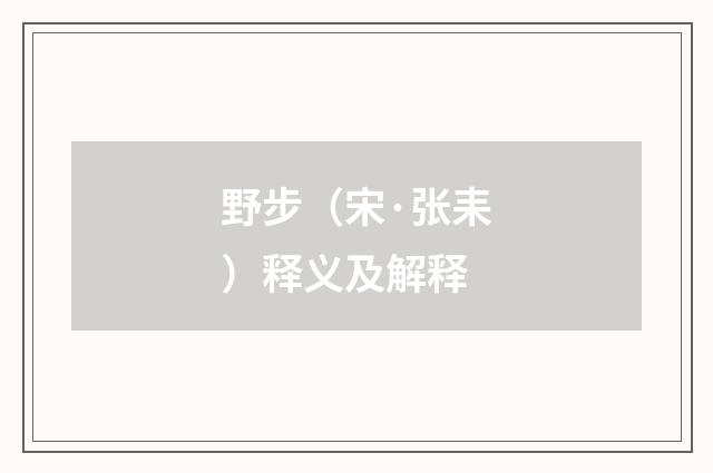 野步（宋·张耒）释义及解释