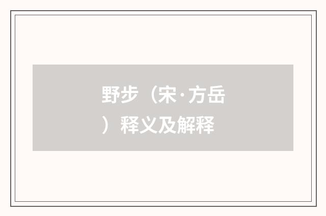 野步（宋·方岳）释义及解释