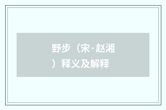 野步（宋·赵湘）释义及解释