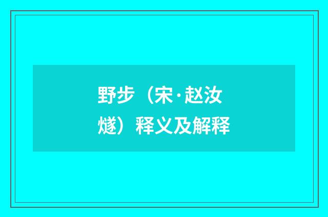 野步（宋·赵汝燧）释义及解释