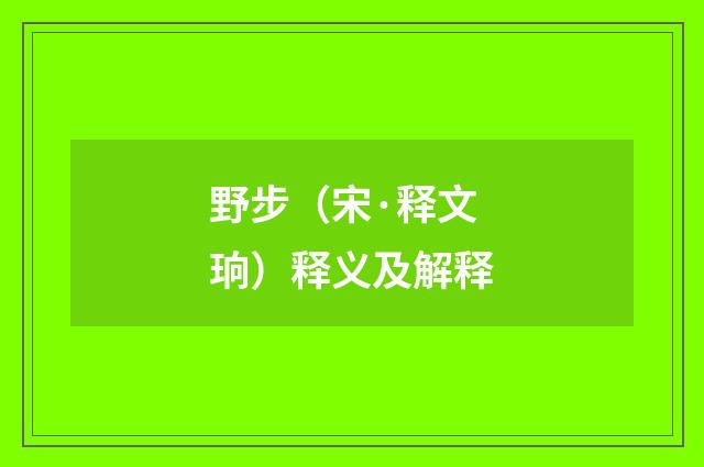 野步（宋·释文珦）释义及解释