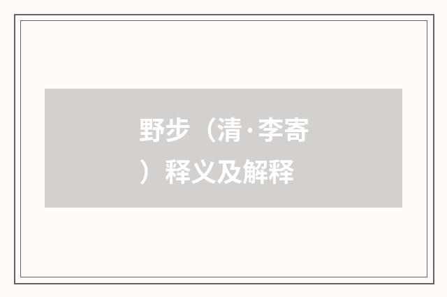 野步（清·李寄）释义及解释