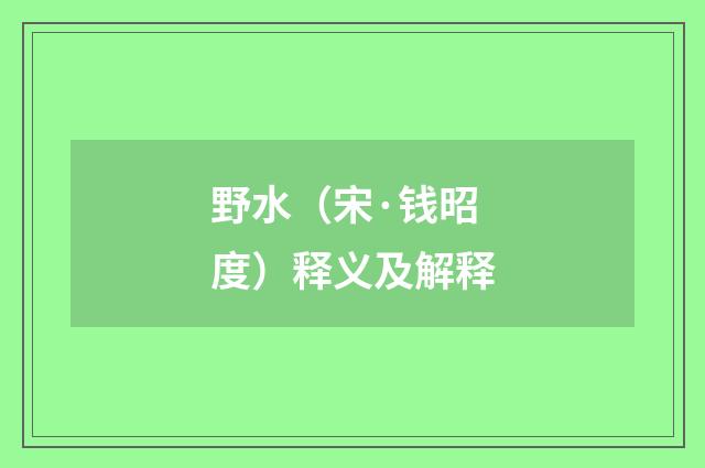 野水（宋·钱昭度）释义及解释