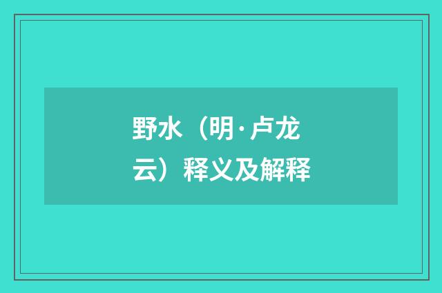 野水（明·卢龙云）释义及解释