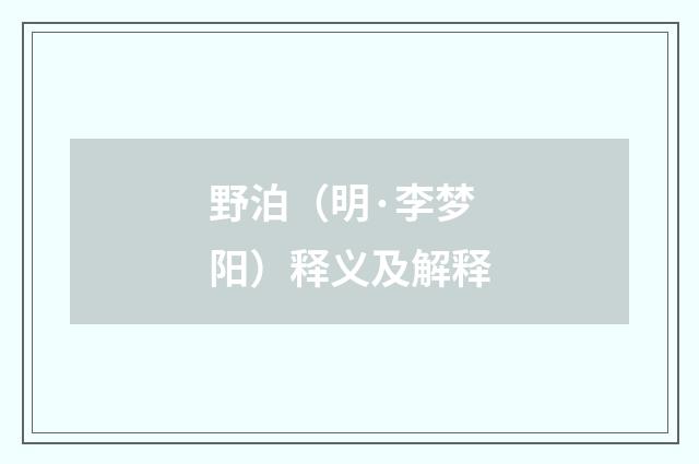 野泊（明·李梦阳）释义及解释