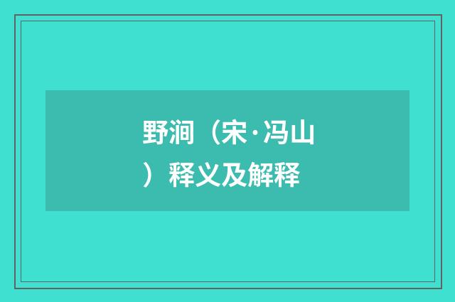 野涧（宋·冯山）释义及解释