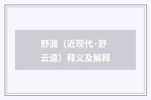 野渡（近现代·舒云逵）释义及解释