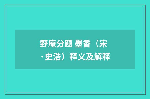 野庵分题 墨香（宋·史浩）释义及解释