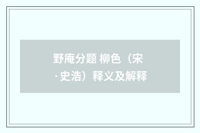 野庵分题 柳色（宋·史浩）释义及解释