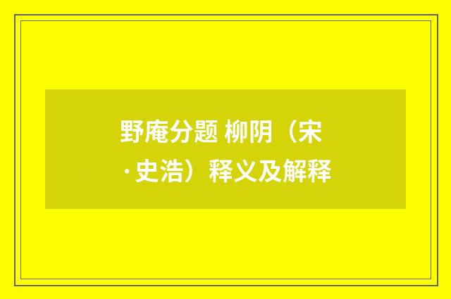 野庵分题 柳阴（宋·史浩）释义及解释