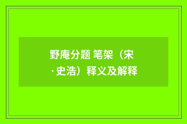 野庵分题 笔架（宋·史浩）释义及解释
