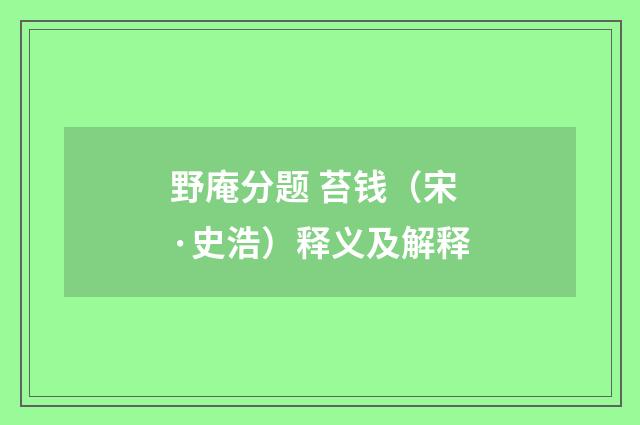 野庵分题 苔钱（宋·史浩）释义及解释