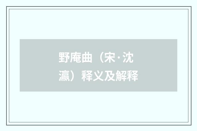 野庵曲（宋·沈瀛）释义及解释