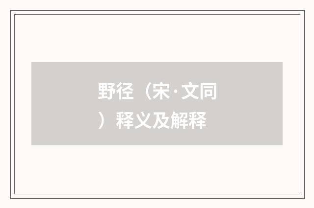 野径（宋·文同）释义及解释