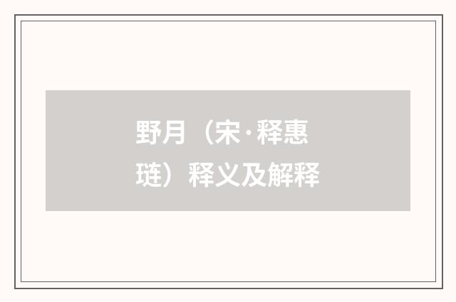 野月（宋·释惠琏）释义及解释