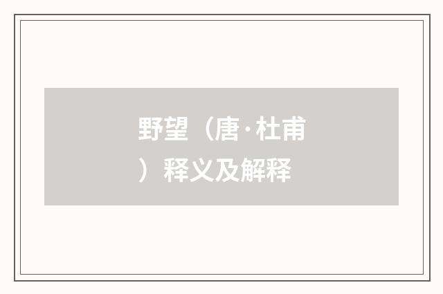 野望（唐·杜甫）释义及解释