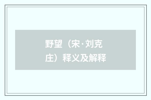 野望（宋·刘克庄）释义及解释