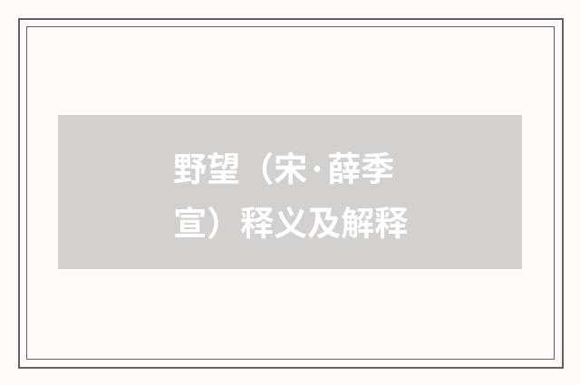 野望（宋·薛季宣）释义及解释