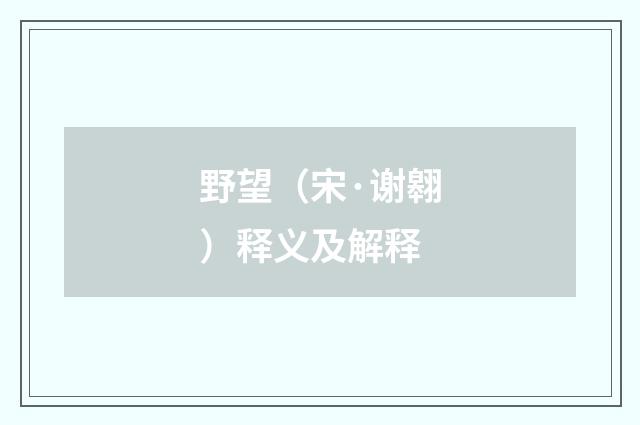野望（宋·谢翱）释义及解释