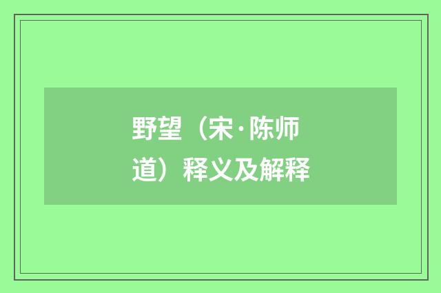 野望（宋·陈师道）释义及解释