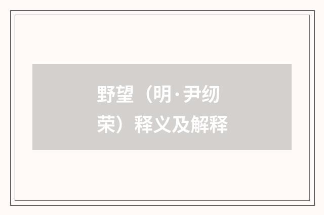 野望（明·尹纫荣）释义及解释