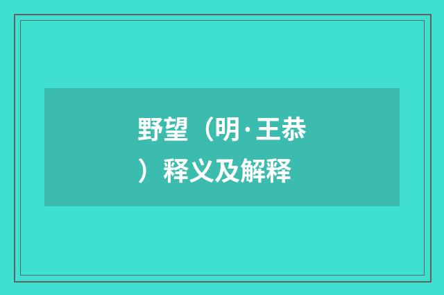 野望（明·王恭）释义及解释