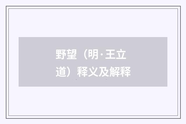 野望（明·王立道）释义及解释