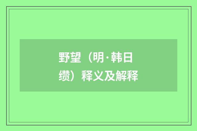 野望（明·韩日缵）释义及解释