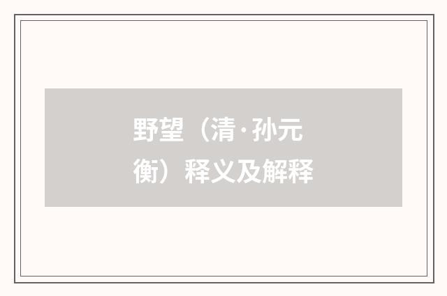 野望（清·孙元衡）释义及解释