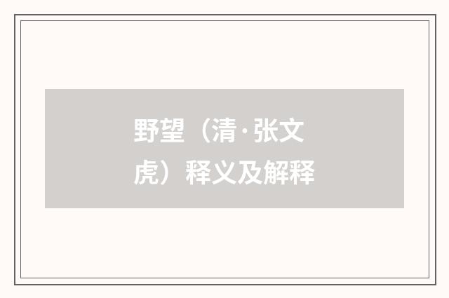 野望（清·张文虎）释义及解释