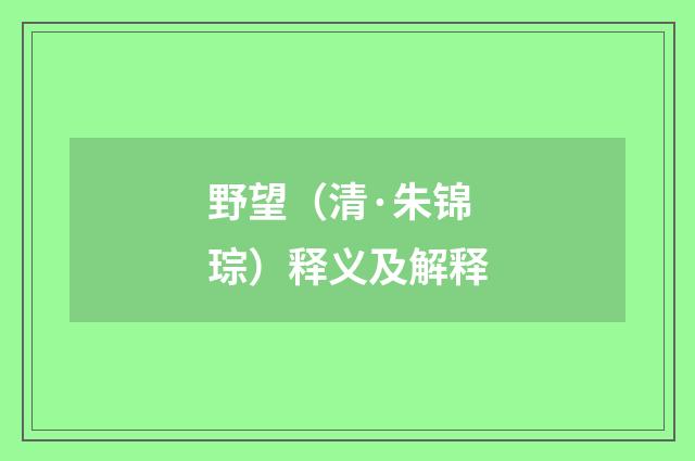 野望（清·朱锦琮）释义及解释